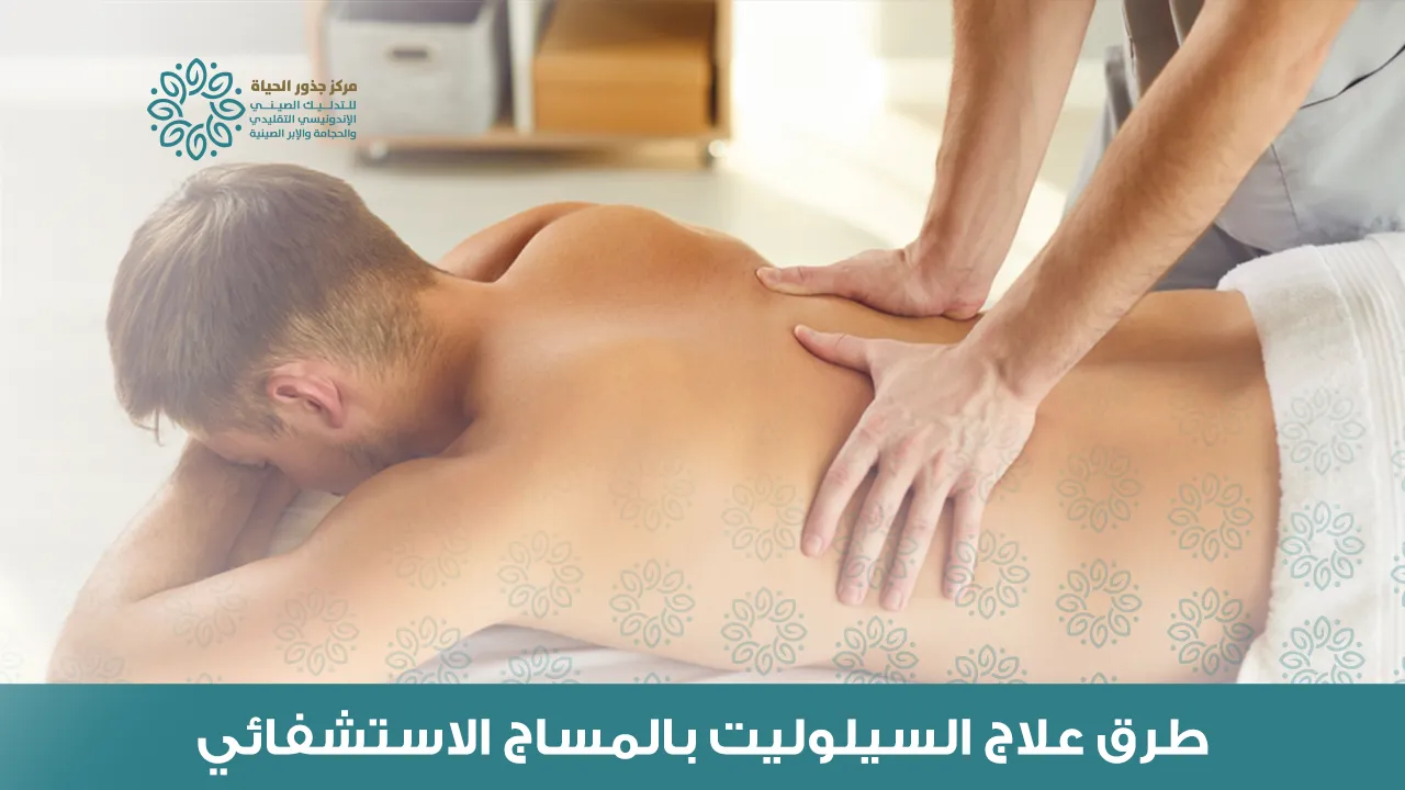 علاج السيلوليت بالمساج