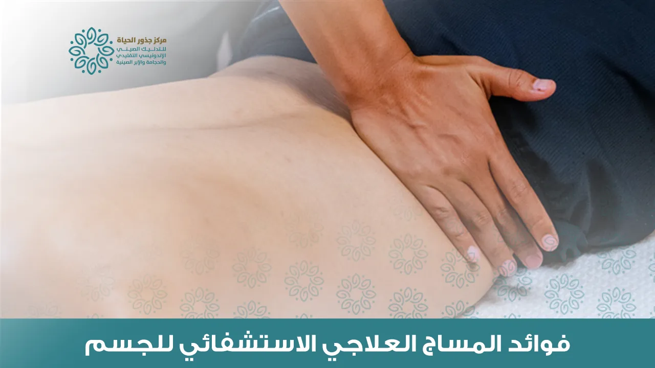 فوائد المساج العلاجي