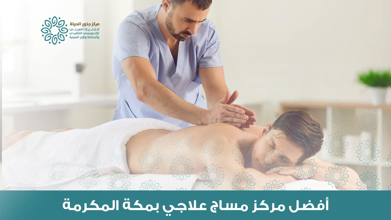 أفضل مركز مساج علاجي بمكة المكرمة