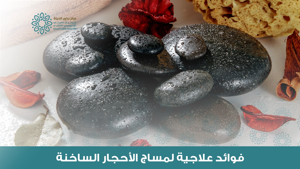 مساج الأحجار الساخنة