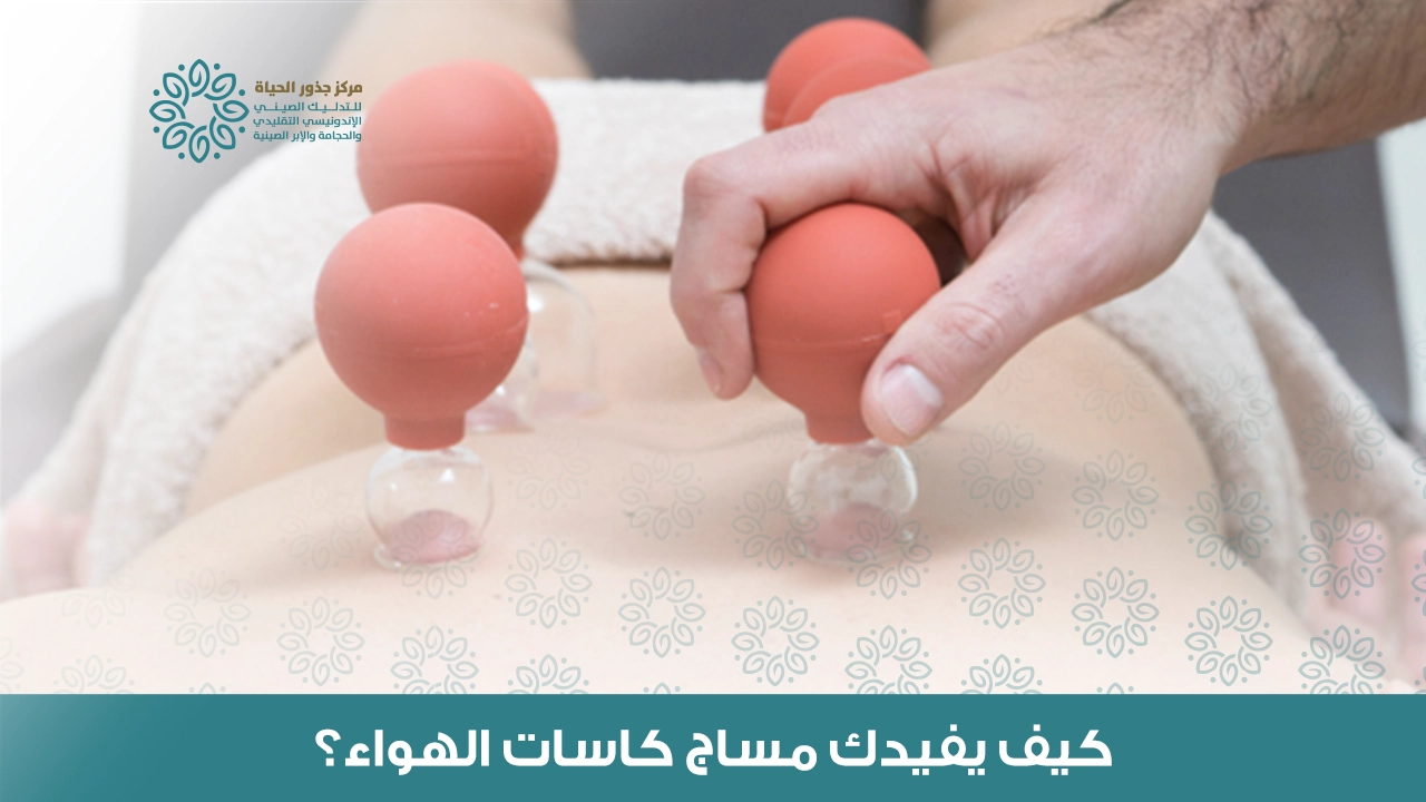 مساج كاسات الهواء