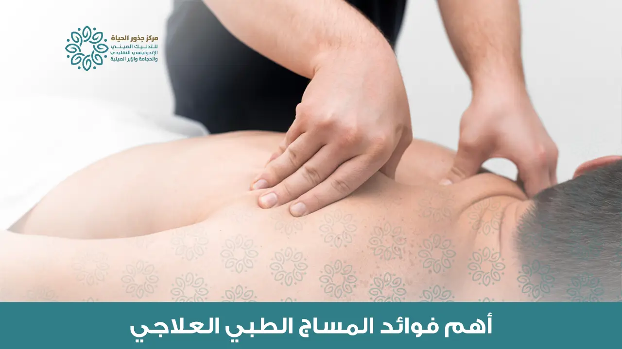 المساج الطبي
