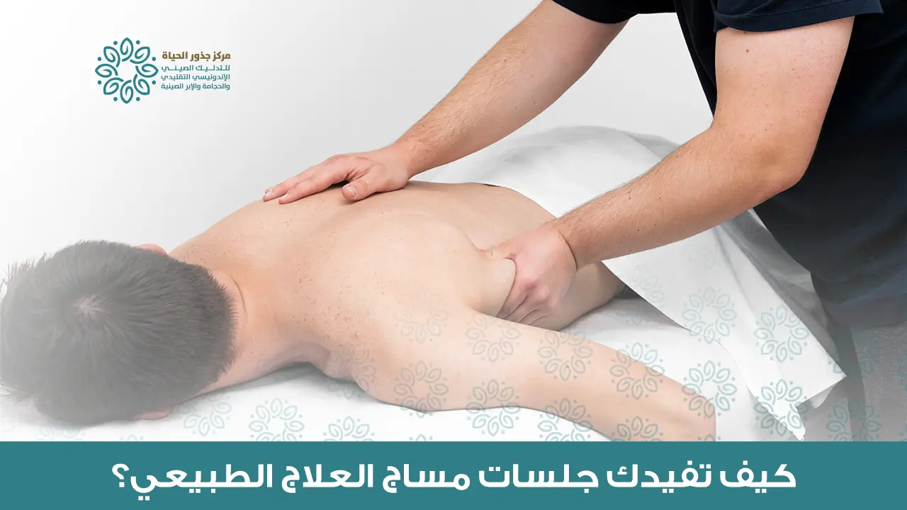 مساج علاج طبيعي​